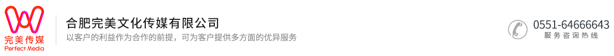 合肥完美文化傳媒有限公司